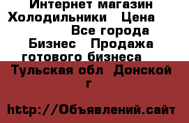 Интернет магазин Холодильники › Цена ­ 150 000 - Все города Бизнес » Продажа готового бизнеса   . Тульская обл.,Донской г.